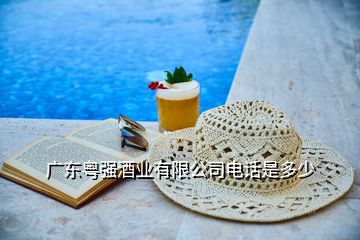 廣東粵強(qiáng)酒業(yè)有限公司電話是多少