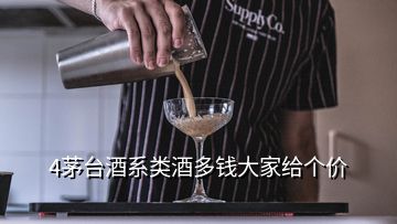 4茅臺酒系類酒多錢大家給個價