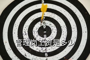 管理崗工資是多少