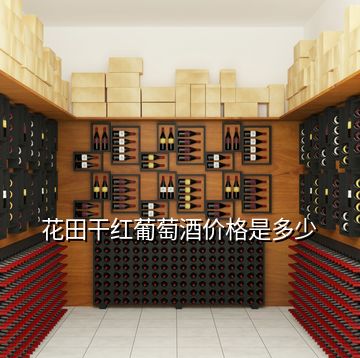 花田干紅葡萄酒價格是多少