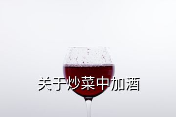 關(guān)于炒菜中加酒