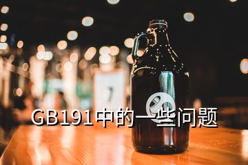 GB191中的一些問(wèn)題