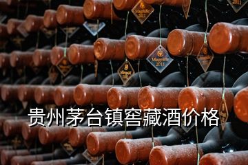 貴州茅臺鎮(zhèn)窖藏酒價格