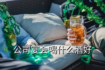 公司宴會(huì)喝什么酒好