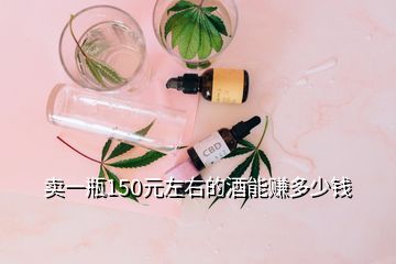 賣一瓶150元左右的酒能賺多少錢(qián)