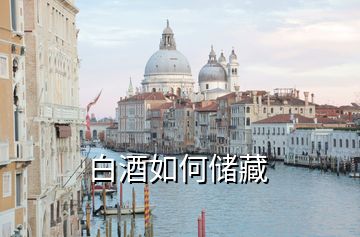 白酒如何儲(chǔ)藏