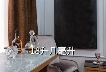 18升幾毫升