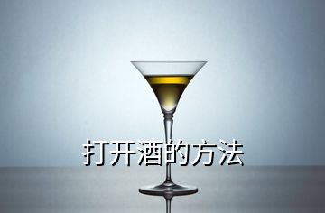 打開酒的方法