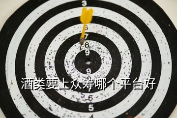 酒類(lèi)要上眾籌哪個(gè)平臺(tái)好