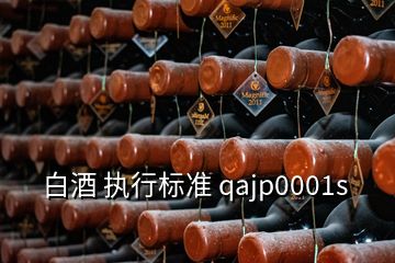 白酒 執(zhí)行標(biāo)準(zhǔn) qajp0001s
