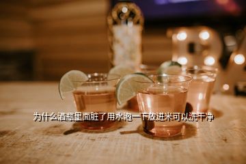 為什么酒瓶里面臟了用水泡一下放進米可以洗干凈