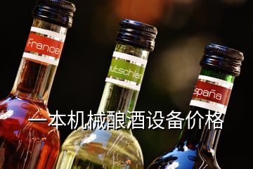 一本機械釀酒設(shè)備價格