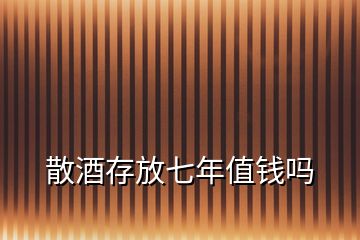 散酒存放七年值錢(qián)嗎