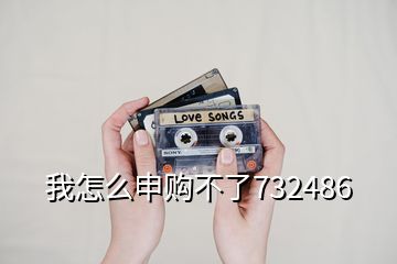 我怎么申購(gòu)不了732486
