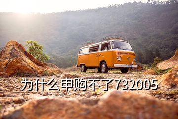 為什么申購(gòu)不了732005