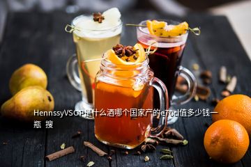 HennssyVSOP是什么酒哪個(gè)國家產(chǎn)的e70cl值多少錢一瓶  搜