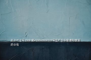 高許可證號2008 第410000000107號生產(chǎn)企業(yè)是濮陽健源藥業(yè)有