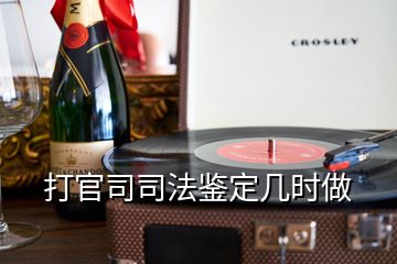 打官司司法鑒定幾時做