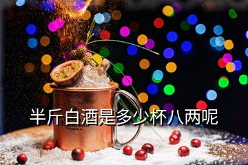 半斤白酒是多少杯八兩呢