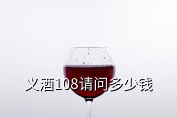 義酒108請問多少錢