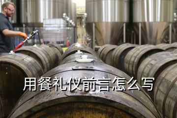 用餐禮儀前言怎么寫