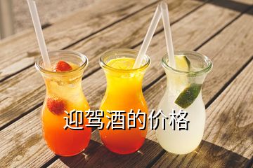 迎駕酒的價格