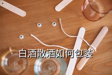 白酒散酒如何包裝