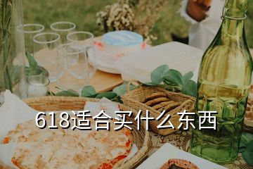 618適合買(mǎi)什么東西