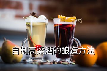自制高梁酒的釀造方法