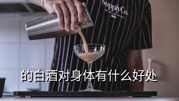 的白酒對(duì)身體有什么好處