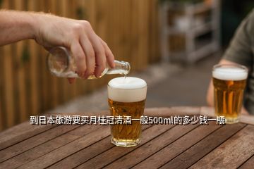 到日本旅游要買(mǎi)月桂冠清酒一般500ml的多少錢(qián)一瓶