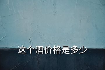 這個酒價格是多少
