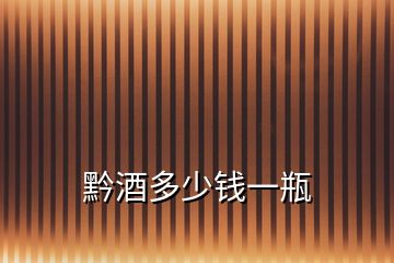 黔酒多少錢一瓶