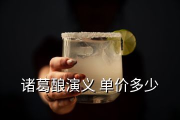 諸葛釀演義 單價多少