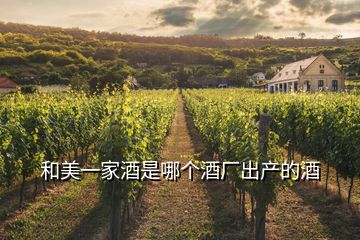 和美一家酒是哪個酒廠出產的酒