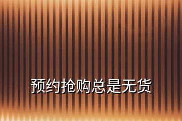 預(yù)約搶購總是無貨