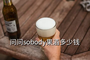 問(wèn)問(wèn)sobody果酒多少錢