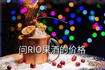 問(wèn)RIO果酒的價(jià)格