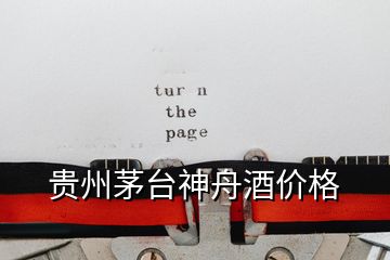 貴州茅臺神舟酒價格