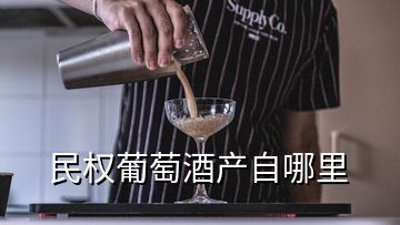 民權葡萄酒產(chǎn)自哪里