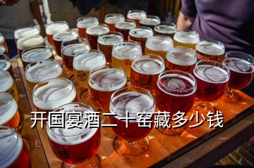 開(kāi)國(guó)宴酒二十窯藏多少錢(qián)