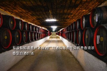 有沒(méi)有知道貴州茅臺(tái)酒廠習(xí)酒有限責(zé)任公司貴香液濃香型白酒價(jià)錢(qián)