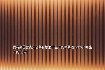 我有瓶國營貴州省茅臺釀酒廠生產(chǎn)的賴茅酒1992年3月生產(chǎn)的 請問