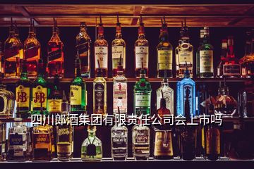 四川郎酒集團(tuán)有限責(zé)任公司會(huì)上市嗎