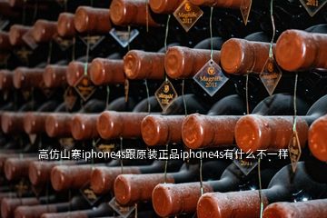 高仿山寨iphone4s跟原裝正品iphone4s有什么不一樣