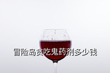 冒險(xiǎn)島貪吃鬼藥劑多少錢(qián)