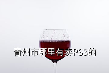 青州市哪里有賣PS3的