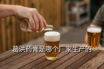 葛洪藥膏是哪個(gè)廠(chǎng)家生產(chǎn)的