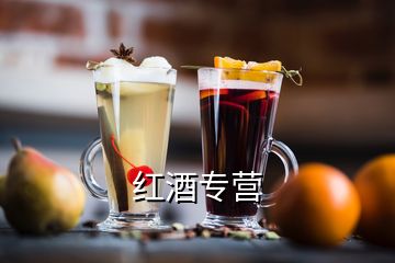 紅酒專(zhuān)營(yíng)