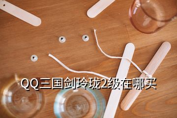 QQ三國劍玲瓏2級(jí)在哪買